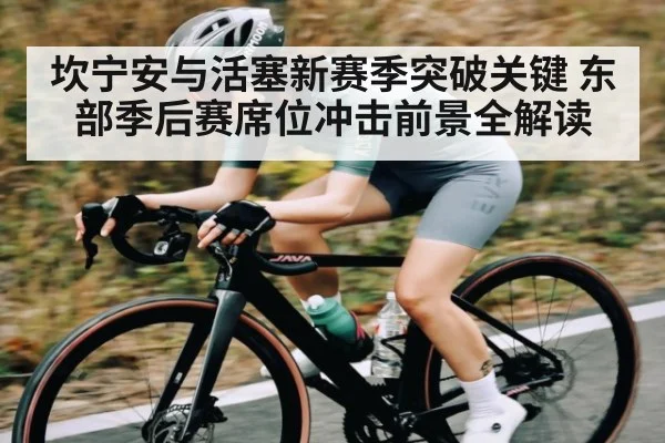 坎宁安与活塞新赛季突破关键 东部季后赛席位冲击前景全解读